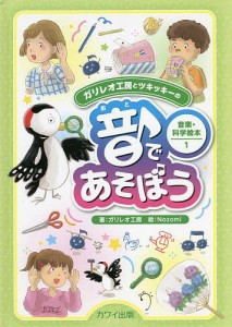 ガリレオ工房とツキッキーの音楽・科学絵本 1/ガリレオ工房/Ｎｏｚｏｍｉ