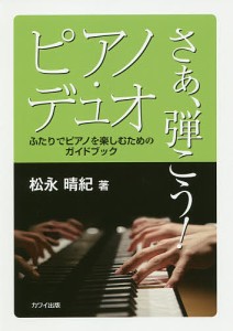さあ、弾こう!ピアノ・デュオ ふたりでピアノを楽しむためのガイドブック/松永晴紀