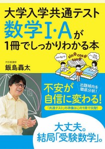 大学入学共通テスト数学1・Aが1冊でしっかりわかる本/飯島轟太