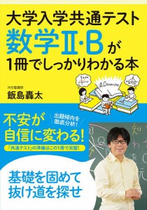 大学入学共通テスト数学2・Bが1冊でしっかりわかる本/飯島轟太