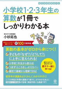 小学校1・2・3年生の算数が1冊でしっかりわかる本 算数の基本がゼロから身につく!/小杉拓也