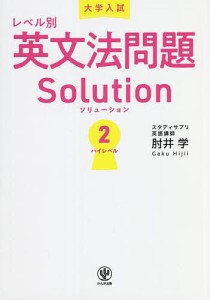 大学入試レベル別英文法問題Solution 2/肘井学