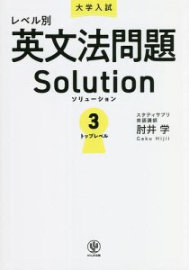 大学入試レベル別英文法問題Solution 3/肘井学