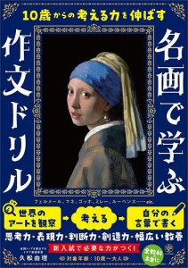 10歳からの考える力を伸ばす名画で学ぶ作文ドリル/久松由理