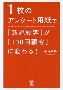 1枚のアンケート用紙で「新規顧客」が「100回顧客」に変わる!/小林未千