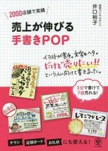 売上が伸びる手書きPOP 2000店舗で実績/井口裕子