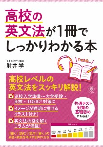 高校の英文法が1冊でしっかりわかる本 高校英文法をスッキリ解説!/肘井学