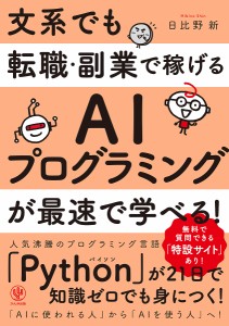 文系でも転職・副業で稼げるAIプログラミングが最速で学べる!/日比野新