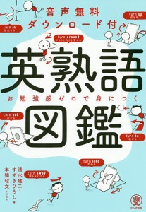 英熟語図鑑 音声無料ダウンロード付 お勉強感ゼロで身につく/清水建二/すずきひろし/本間昭文