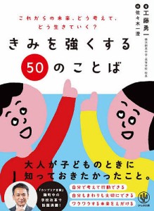 きみを強くする50のことば これからの未来、どう考えて、どう生きていく?/工藤勇一/佐々木一澄