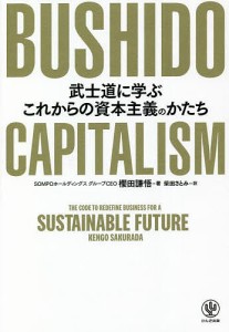 BUSHIDO CAPITALISM 武士道に学ぶこれからの資本主義のかたち/櫻田謙悟/柴田さとみ