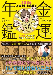 金運年鑑 365日お金を引き寄せるマンガでわかる行動マニュアル/たかみー/こげのまさき