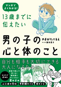 13歳までに伝えたい男の子の心と体のこと マンガでよくわかる!/やまがたてるえ/藤井昌子