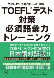 TOEFLテスト対策必須語彙力トレーニング アメリカESL教育の第一人者が厳選!/ローレンス・Ｊ・ツヴァイヤー/島崎由里子