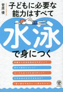 子どもに必要な能力はすべて水泳で身につく/菅原優