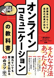 オンラインコミュニケーションの教科書 直接会わなくても最高の成果が出る/オンラインコミュニケーション協会