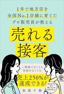 売れる接客 1年で地方店を全国No.1店舗に育てたプロ販売員が教える/仙波千春