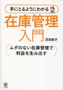 手にとるようにわかる在庫管理入門 ムダのない在庫管理で利益を生み出す/芝田稔子