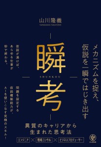 瞬考 メカニズムを捉え、仮説を一瞬ではじき出す/山川隆義