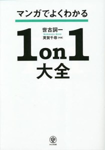 マンガでよくわかる1on1大全 「自立型部下」と「支援型上司」が育つ方法/世古詞一/英賀千尋