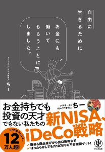 自由に生きるためにお金にも働いてもらうことにしました。/アラサーｄｅリタイア管理人ちー