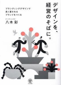 デザインを、経営のそばに。 ブランディングデザインで長く愛されるブランドをつくる/八木彩