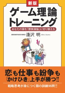 ゲーム理論トレーニング あなたの頭を「勝負頭脳」に切り換える/逢沢明