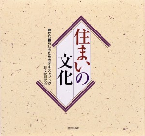 住まいの文化 豊かな暮らしのためのテキストブック/住文化研究会