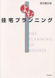 よむ住宅プランニング/宮元健次