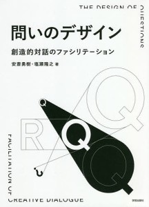 問いのデザイン 創造的対話のファシリテーション/安斎勇樹/塩瀬隆之