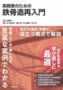 実務者のための鉄骨造再入門/佐藤考一/五十嵐太郎/西村督