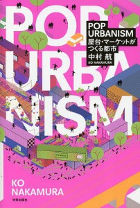 POP URBANISM 屋台・マーケットがつくる都市/中村航