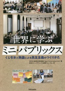 世界に学ぶミニ・パブリックス くじ引きと熟議による民主主義のつくりかた/日本ミニ・パブリックス研究フォーラム
