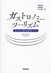 ガストロノミーツーリズム 食文化と観光地域づくり/尾家建生/高田剛司/杉山尚美