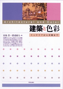 建築と色彩 インテリアから景観まで/宮後浩/渡邊康人