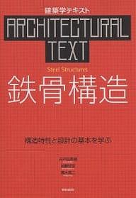 鉄骨構造 構造特性と設計の基本を学ぶ/井戸田秀樹