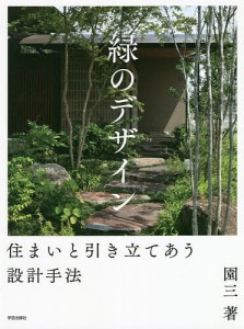 緑のデザイン 住まいと引き立てあう設計手法/園三