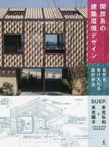 開放系の建築環境デザイン 自然を受け入れる設計手法/ＳＵＥＰ．/九州大学大学院末光研究室