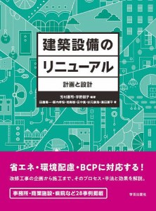 建築設備のリニューアル 計画と設計/芳村惠司/宇野朋子/田邊陽一