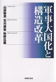 軍事大国化と「構造改革」/山田敬男