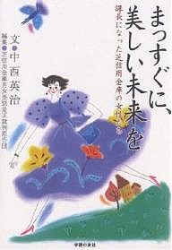 まっすぐに、美しい未来を 課長になった芝信用金庫の女性たち/中西英治/芝信用金庫男女差別是正裁判原告団