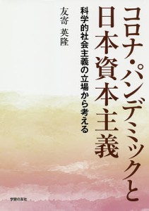 コロナ・パンデミックと日本資本主義 科学的社会主義の立場から考える/友寄英隆