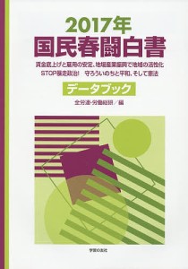 国民春闘白書　２０１７年/全国労働組合総連合/労働運動総合研究所