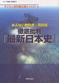 あぶない教科書・高校版--徹底批判『最新日本史』/子どもと教科書全国ネット２１