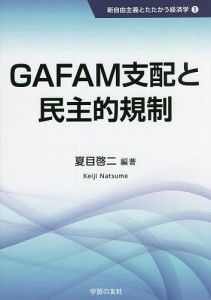 GAFAM支配と民主的規制/夏目啓二