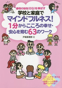 学校と家庭でマインドフルネス!1分からこころの幸せ・安心を育む63のワーク 感情の知性〈EQ〉を伸ばす/戸塚真理奈