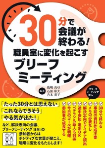 30分で会議が終わる!職員室に変化を起こすブリーフミーティング/鹿嶋真弓/石黒康夫/吉本恭子