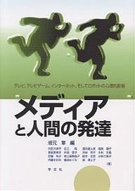 メディアと人間の発達 テレビ,テレビゲーム,インターネット,そしてロボットの心理的影響/坂元章/向田久美子
