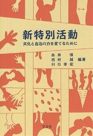 新特別活動 文化と自治の力を育てるために/白井慎