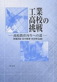 工業高校の挑戦 高校教育再生への道/斉藤武雄